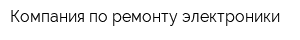 Компания по ремонту электроники