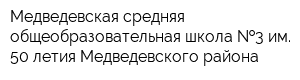Медведевская средняя общеобразовательная школа  3 им 50-летия Медведевского района
