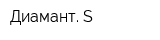 Диамант S