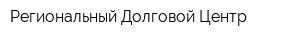 Региональный Долговой Центр