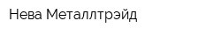 Нева-Металлтрэйд
