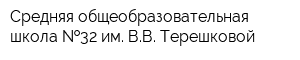 Средняя общеобразовательная школа  32 им ВВ Терешковой
