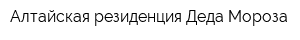 Алтайская резиденция Деда Мороза