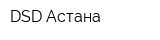 DSD-Астана