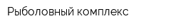 Рыболовный комплекс