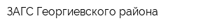 ЗАГС Георгиевского района
