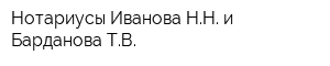 Нотариусы Иванова НН и Барданова ТВ