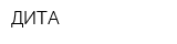 ДИТА