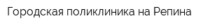 Городская поликлиника на Репина