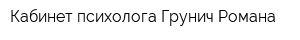 Кабинет психолога Грунич Романа