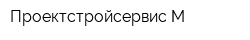 Проектстройсервис-М