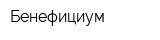 Бенефициум