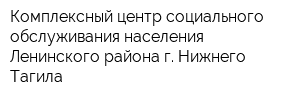 Комплексный центр социального обслуживания населения Ленинского района г Нижнего Тагила