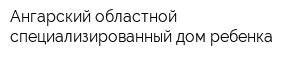 Ангарский областной специализированный дом ребенка
