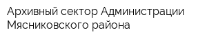 Архивный сектор Администрации Мясниковского района