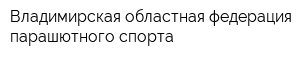 Владимирская областная федерация парашютного спорта