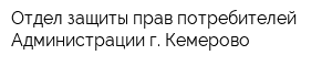 Отдел защиты прав потребителей Администрации г Кемерово