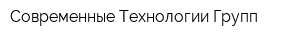 Современные Технологии Групп
