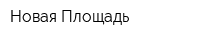 Новая Площадь