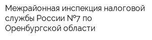 Межрайонная инспекция налоговой службы России  7 по Оренбургской области