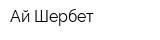 Ай Шербет