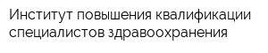Институт повышения квалификации специалистов здравоохранения