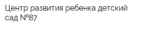 Центр развития ребенка-детский сад  87