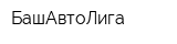 БашАвтоЛига