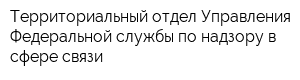 Территориальный отдел Управления Федеральной службы по надзору в сфере связи