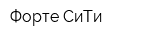 Форте-СиТи