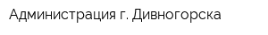 Администрация г Дивногорска