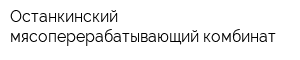 Останкинский мясоперерабатывающий комбинат