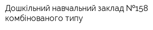 Дошкільний навчальний заклад  158 комбінованого типу