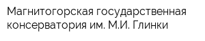 Магнитогорская государственная консерватория им МИ Глинки