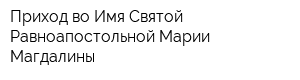 Приход во Имя Святой Равноапостольной Марии Магдалины