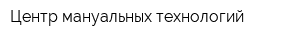 Центр мануальных технологий