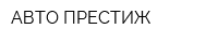 АВТО-ПРЕСТИЖ
