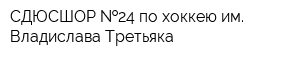 СДЮСШОР  24 по хоккею им Владислава Третьяка