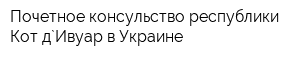Почетное консульство республики Кот-д`Ивуар в Украине