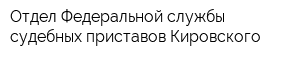 Отдел Федеральной службы судебных приставов Кировского