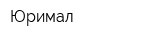 Юримал