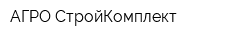 АГРО-СтройКомплект