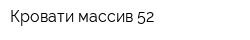 Кровати-массив 52