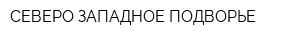 СЕВЕРО-ЗАПАДНОЕ ПОДВОРЬЕ