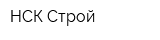 НСК-Строй