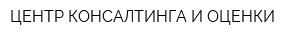 ЦЕНТР КОНСАЛТИНГА И ОЦЕНКИ