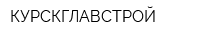 КУРСКГЛАВСТРОЙ