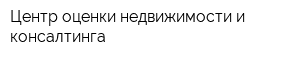 Центр оценки недвижимости и консалтинга
