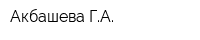 Акбашева ГА