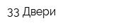33 Двери